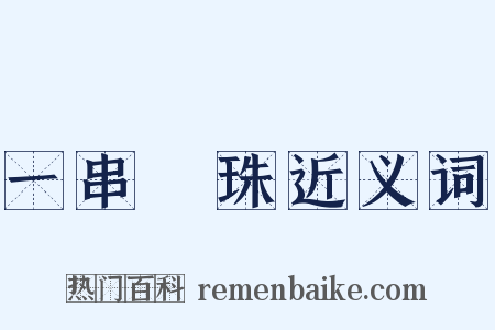 一串驪珠近义词是什么意思的图片